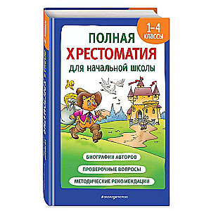 Полная хрестоматия для начальной школы. 1-4 классы. Книга 2