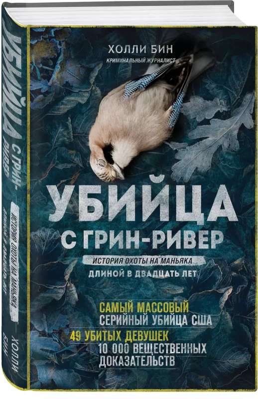 Убийца с Грин-Ривер. История охоты на маньяка длиной в двадцать лет