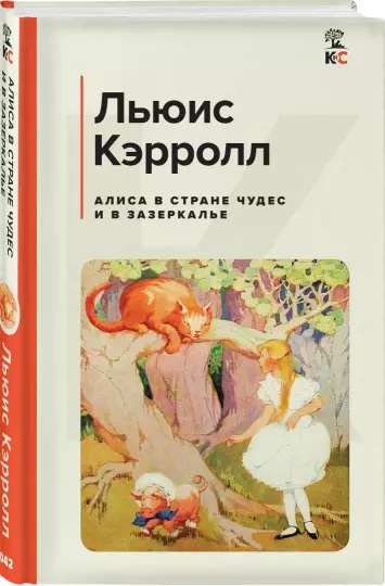 Алиса в Стране чудес и в Зазеркалье с иллюстрациями