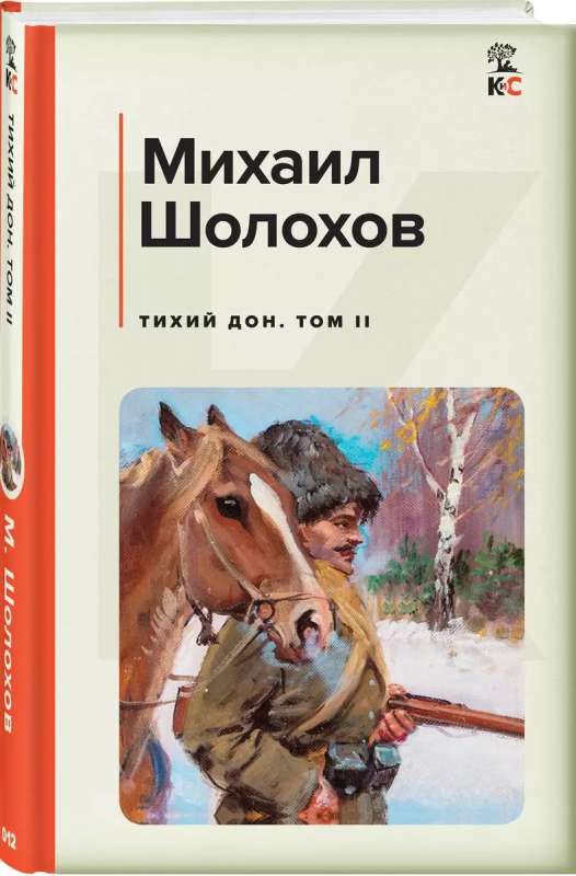 Тихий Дон. Том II