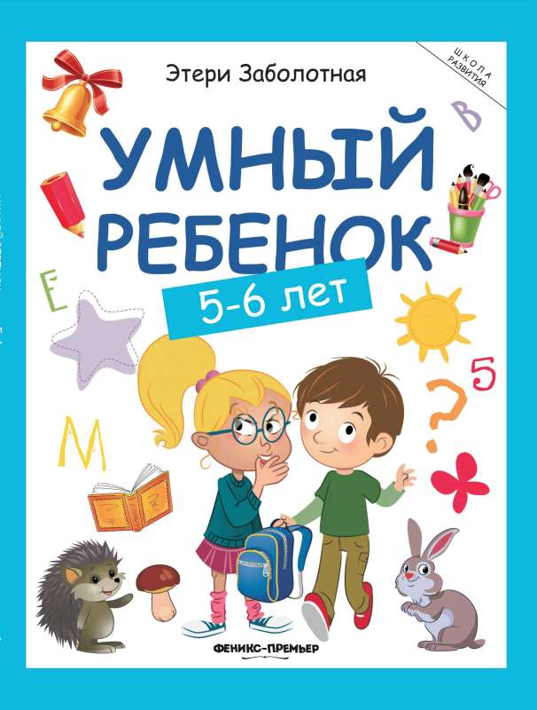 Умный ребенок: 5-6 лет 