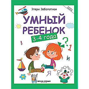 Умный ребенок: 3-4 года 