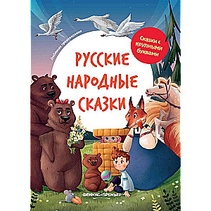 Русские народные сказки: иллюстрир.