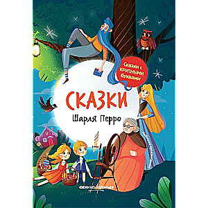 Сказки Шарля Перро: иллюстрир.