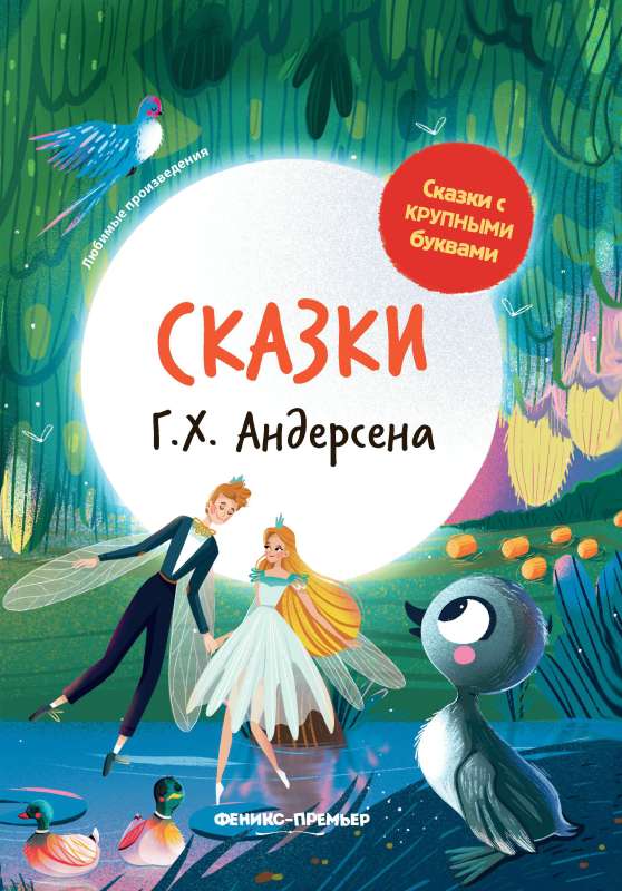 Сказки Г. Х. Андерсена: иллюстрир. 