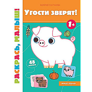 Угости зверят! 1+: книжка-раскраска