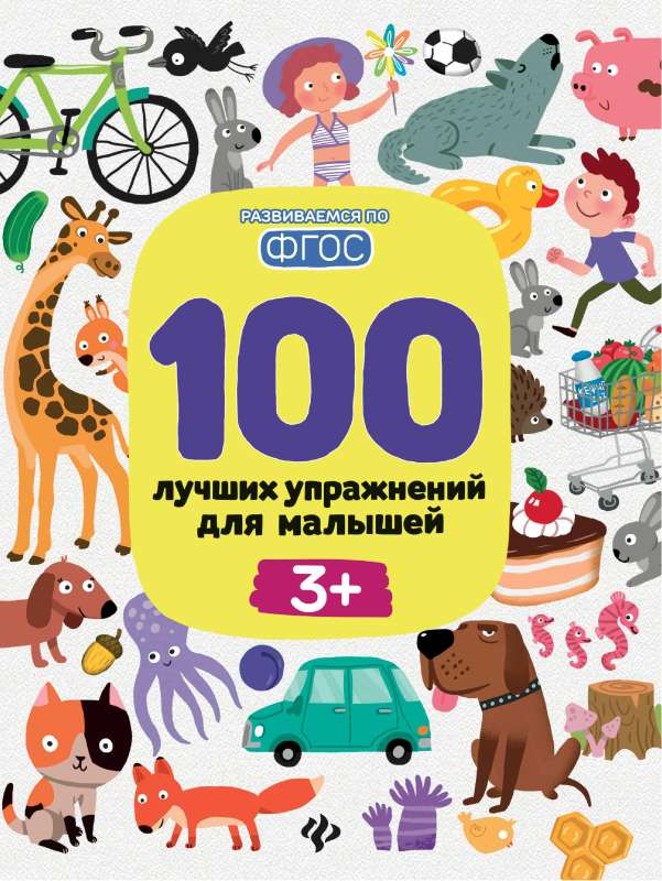 100 лучших упражнений для малышей: 3+       