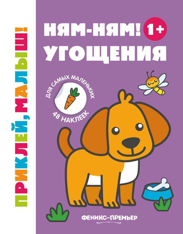 Ням-ням! Угощения 1+: книжка с наклейками.