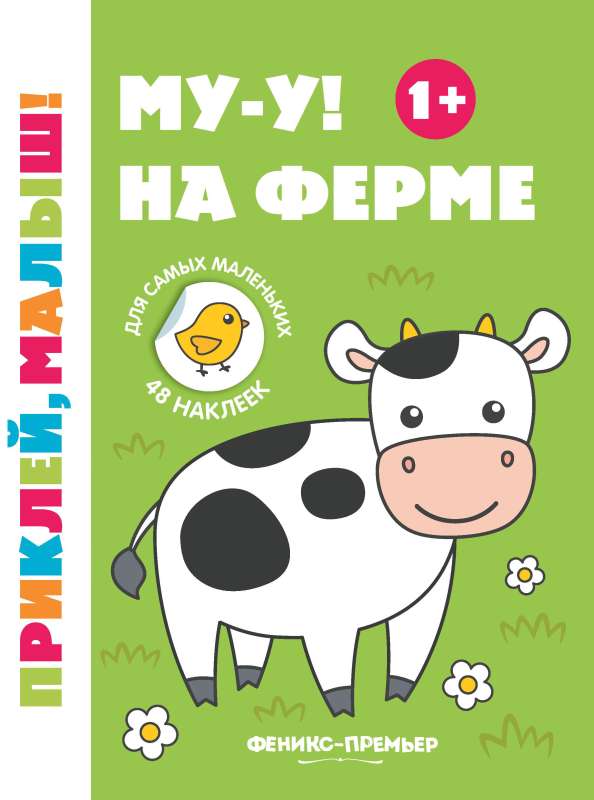 Му-у! На ферме 1+ : книжка с наклейками