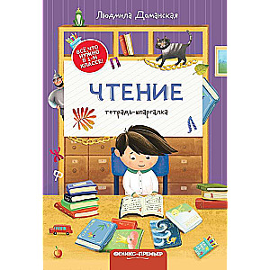 Чтение: тетрадь-шпаргалка 