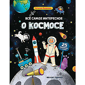 Все самое интересное о космосе:книжка с наклейками