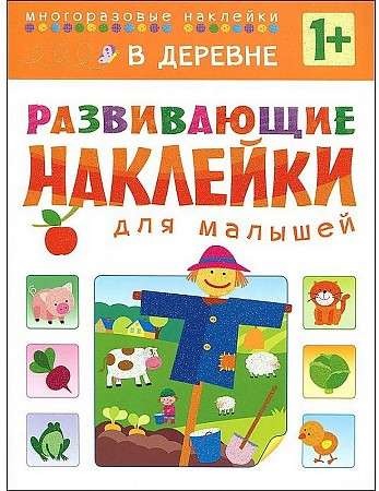 Развивающие наклейки для малышей. В деревне