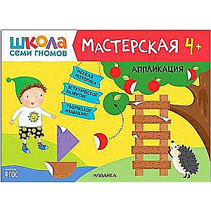 Школа семи гномов. Мастерская. Аппликация 4+