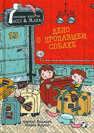 Дело о пропавшей собаке. Детективное агентство Лассе&Майя