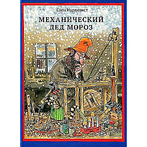 Механический Дед Мороз