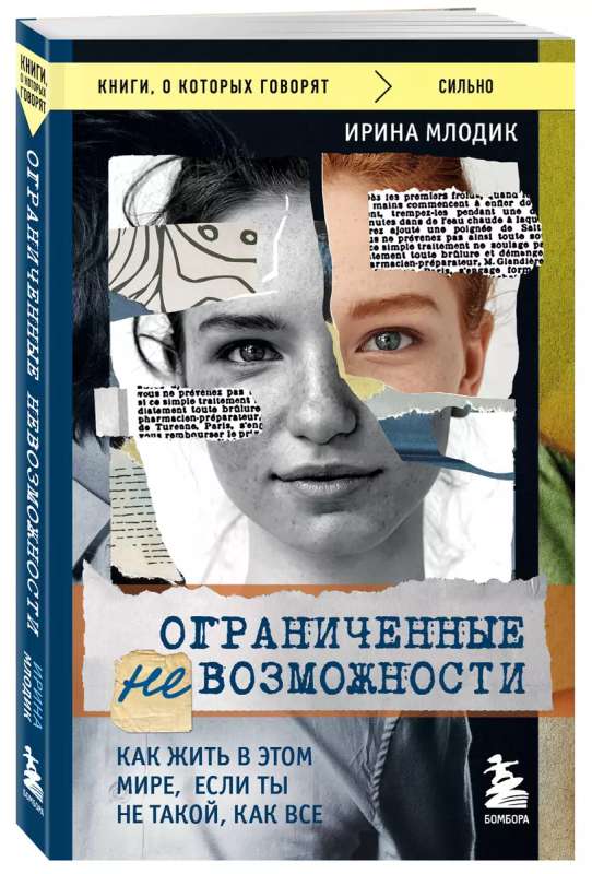 Ограниченные невозможности. Как жить в этом мире, если ты не такой, как все