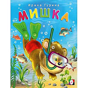 Мишка