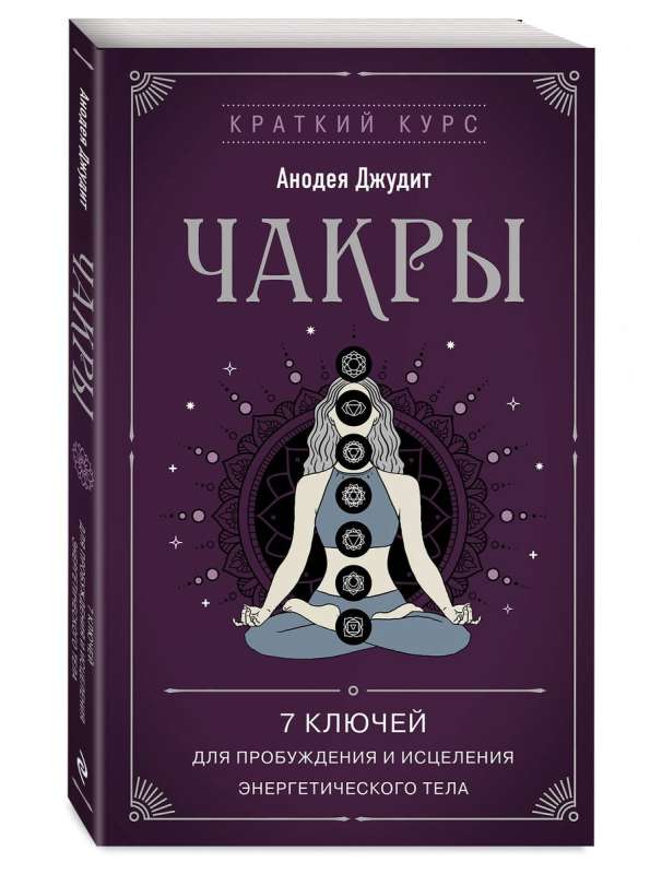 Чакры. 7 ключей для пробуждения и исцеления энергетического тела