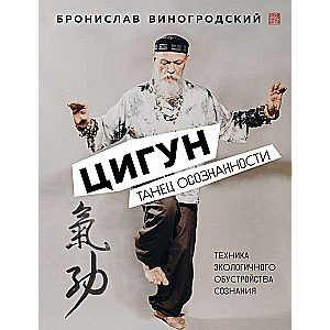 Цигун. Танец осознанности.