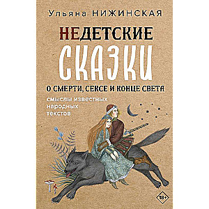 Недетские сказки о смерти, сексе и конце света. Смыслы известных народных текстов