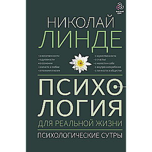 Психология для реальной жизни. Психологические сутры