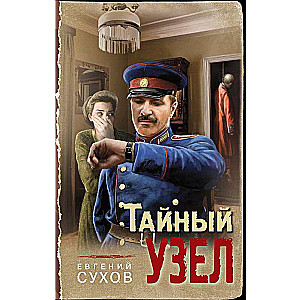 Тайный узел