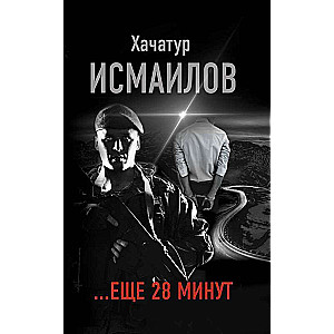 ...еще 28 минут