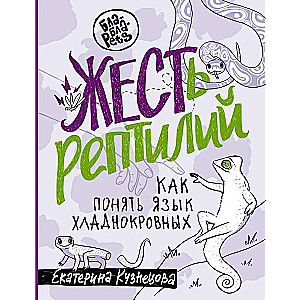 ЖЕСТь рептилий. Как понимать язык хладнокровных