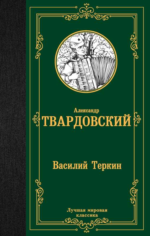 Василий Теркин