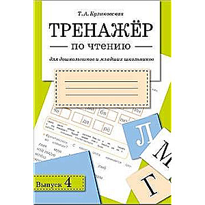 Тренажер по чтению Вып.4