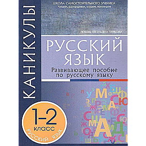 Каникулы. Русский язык  1-2 класс