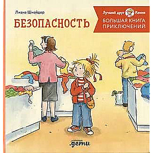 Большая книга приключений Конни. Безопасность