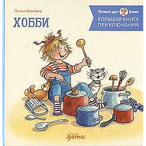 Большая книга приключений Конни. Хобби