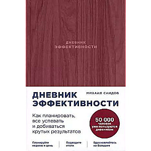 Дневник эффективности