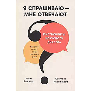 Я спрашиваю мне отвечают: Инструменты искусного диалога