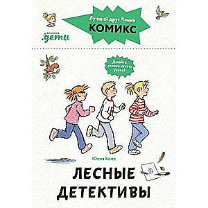 Комиксы с Конни. Лесные детективы