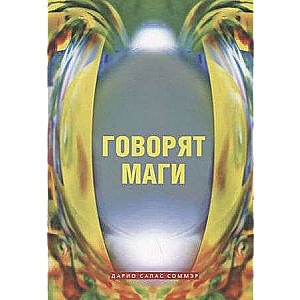 Говорят маги 