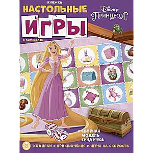 Принцесса Disney. Развивающая книжка. Развивающая книжка с настольными играми.