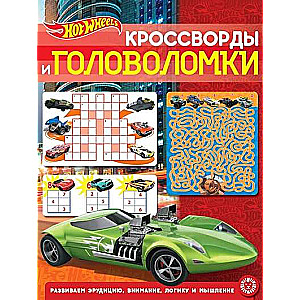 Кроссворды и головоломки N КиГ 2204 Hot Wheels