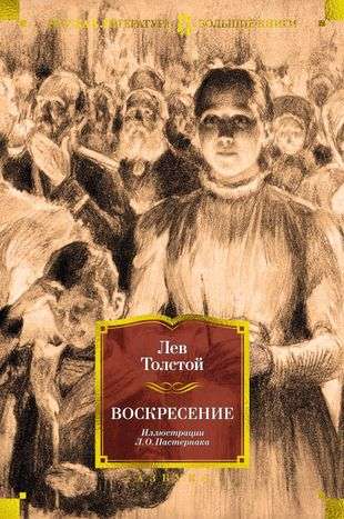 Воскресение илл. Л. Пастернака