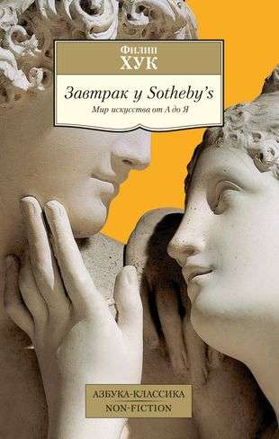 Завтрак у Sotheby?s. Мир искусства от А до Я