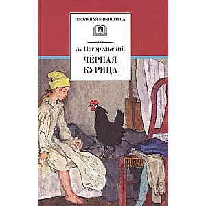 Черная курица, или Подземные жители , Лафертовская Маковница : повести