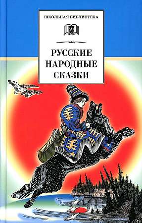 Русские народные сказки