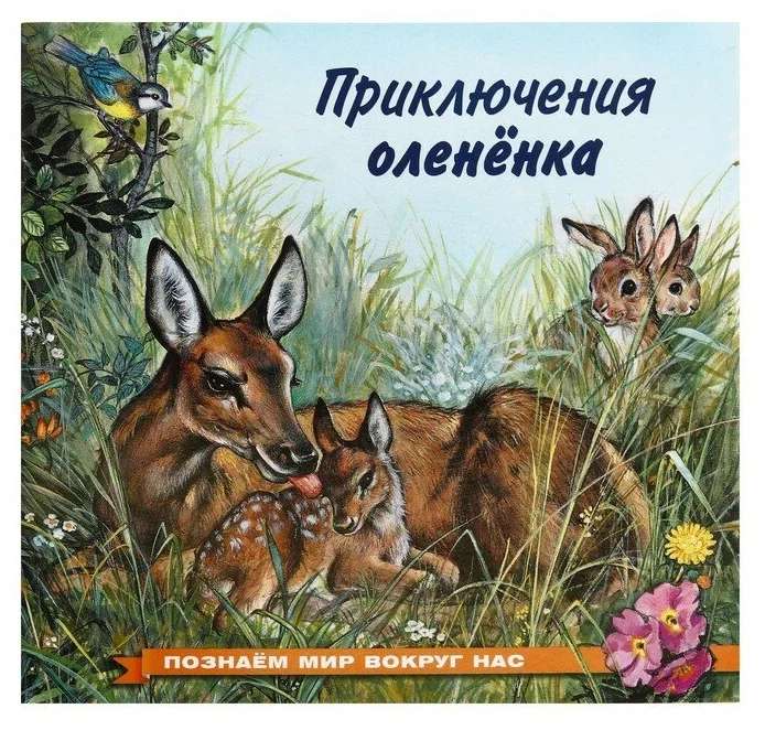 Приключения олененка