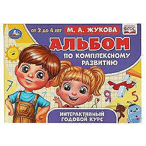 Альбом по комплексному развитию. М.А. Жукова. 3-4 года. Интерактивный годовой курс. 