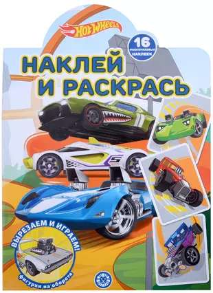 Наклей и раскрась N НР 2207 Hot Wheels