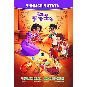 Учимся читать. Принцесса Disney. Чудесные фонарики