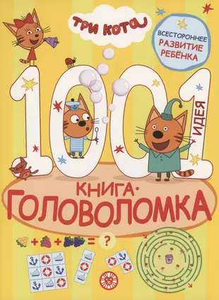 1000 и 1 головоломка. Три кота