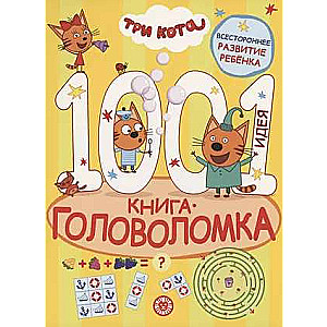 1000 и 1 головоломка. Три кота