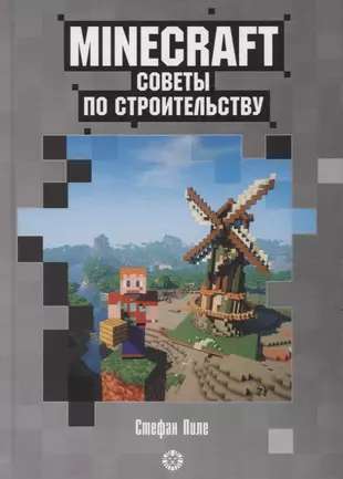 Первое знакомство. Советы по строительству. Неофициальное издание Minecraft. Пиле Стефан